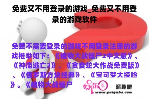 免费又不用登录的游戏_免费又不用登录的游戏软件