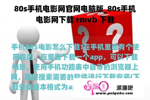 80s手机电影网官网电脑版_80s手机电影网下载 rmvb 下载