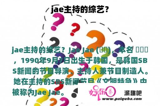 jae主持的综艺？