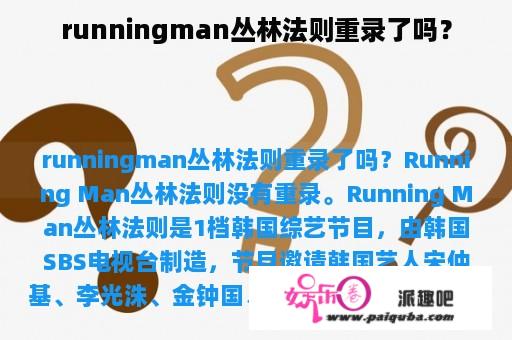 runningman丛林法则重录了吗？