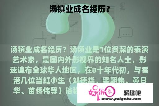 汤镇业成名经历？