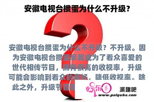 安徽电视台掼蛋为什么不升级？