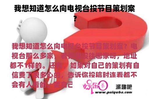 我想知道怎么向电视台投节目策划案？