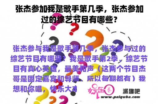 张杰参加我是歌手第几季，张杰参加过的综艺节目有哪些？