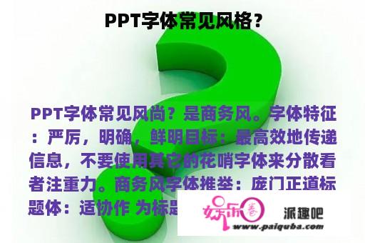 PPT字体常见风格？