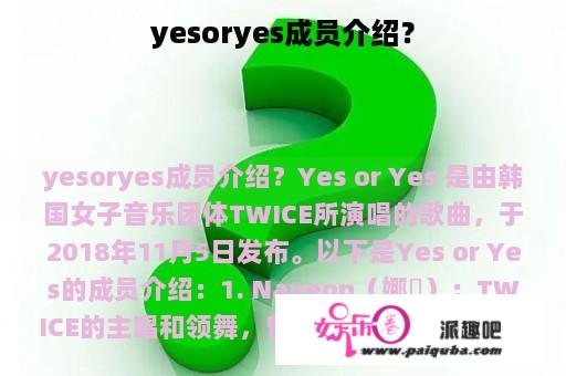 yesoryes成员介绍？