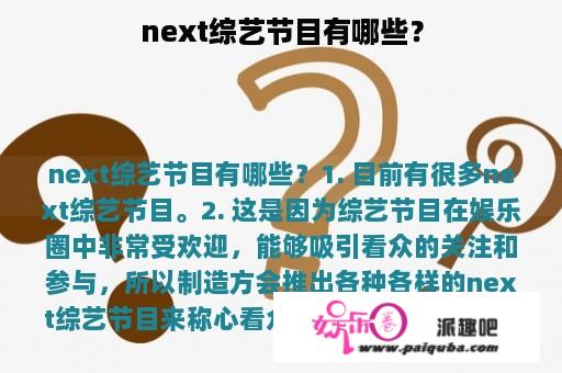 next综艺节目有哪些？