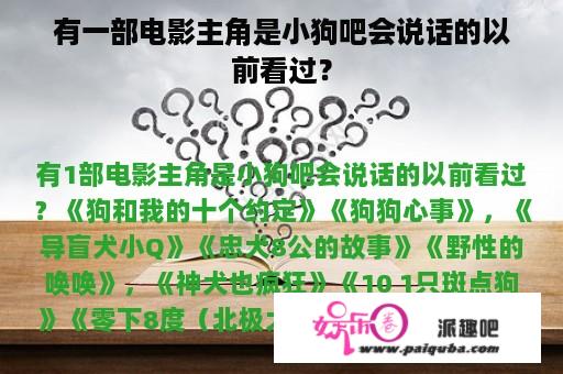 有一部电影主角是小狗吧会说话的以前看过？