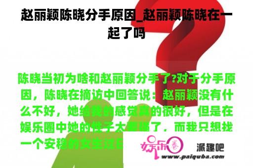 赵丽颖陈晓分手原因_赵丽颖陈晓在一起了吗