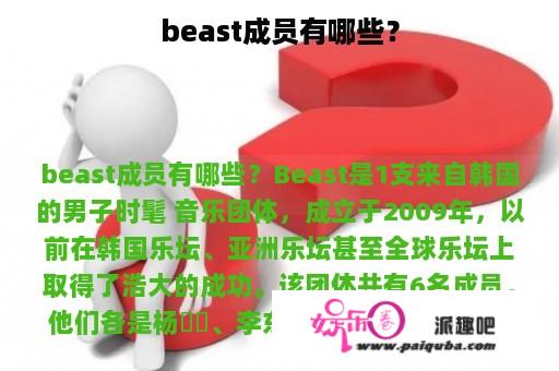 beast成员有哪些？