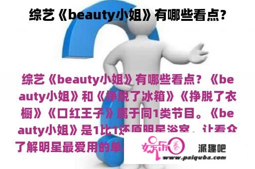 综艺《beauty小姐》有哪些看点？