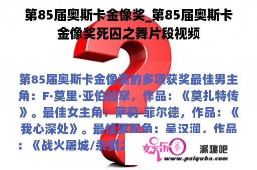 第85届奥斯卡金像奖_第85届奥斯卡金像奖死囚之舞片段视频