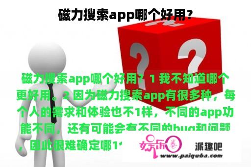 磁力搜索app哪个好用？