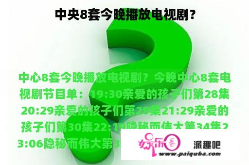 中央8套今晚播放电视剧？