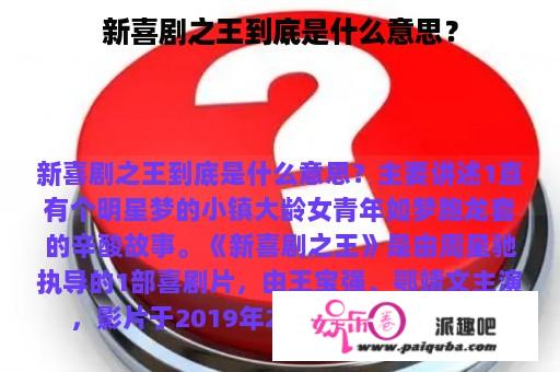 新喜剧之王到底是什么意思？