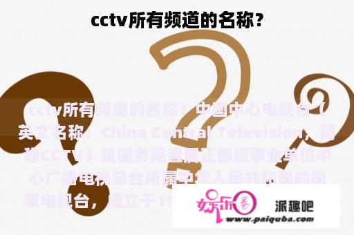 cctv所有频道的名称？