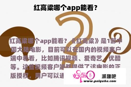 红高粱哪个app能看？