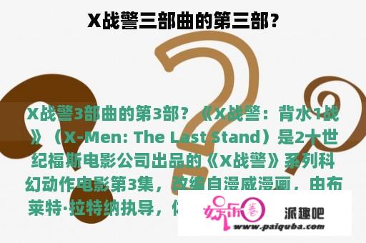 X战警三部曲的第三部？