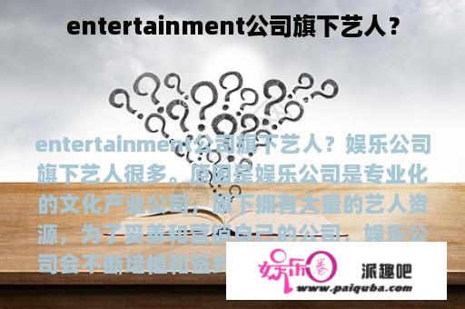 entertainment公司旗下艺人？