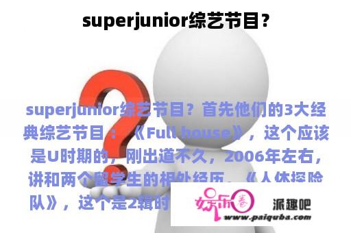 superjunior综艺节目？