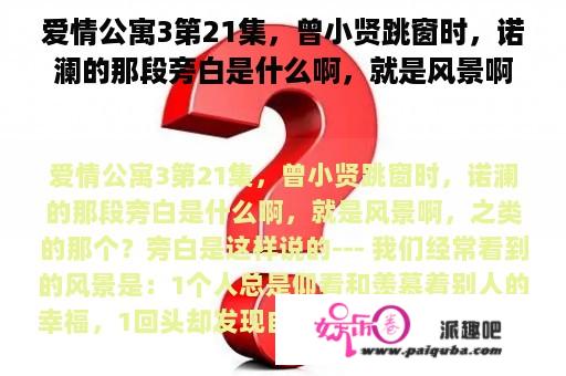 爱情公寓3第21集，曾小贤跳窗时，诺澜的那段旁白是什么啊，就是风景啊，之类的那个？