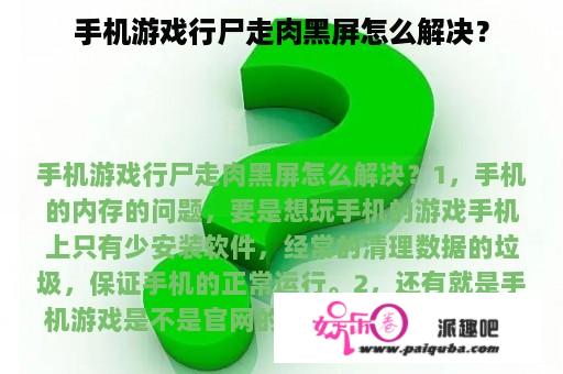 手机游戏行尸走肉黑屏怎么解决？