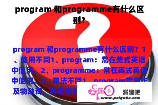 program 和programme有什么区别？