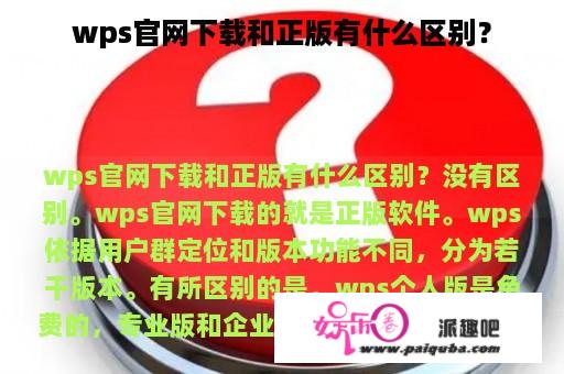 wps官网下载和正版有什么区别？