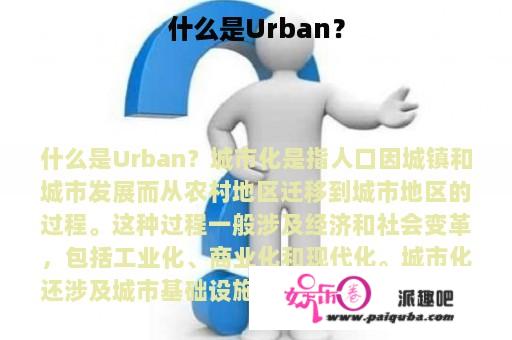 什么是Urban？