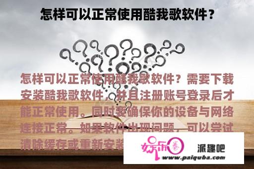 怎样可以正常使用酷我歌软件？