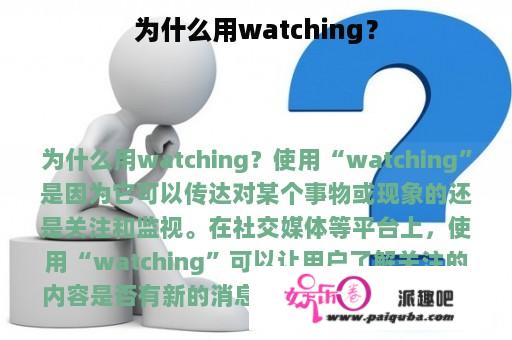 为什么用watching？