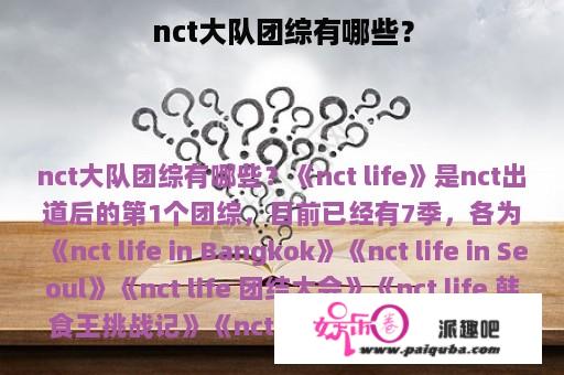 nct大队团综有哪些？