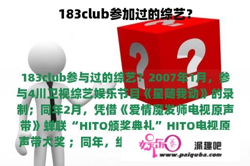 183club参加过的综艺？