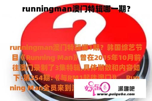 runningman澳门特辑哪一期？