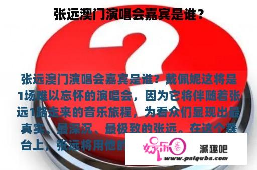 张远澳门演唱会嘉宾是谁？