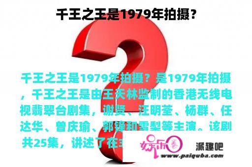 千王之王是1979年拍摄？