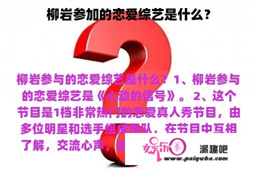 柳岩参加的恋爱综艺是什么？