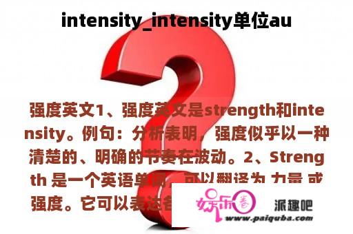 intensity_intensity单位au