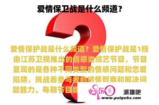 爱情保卫战是什么频道？