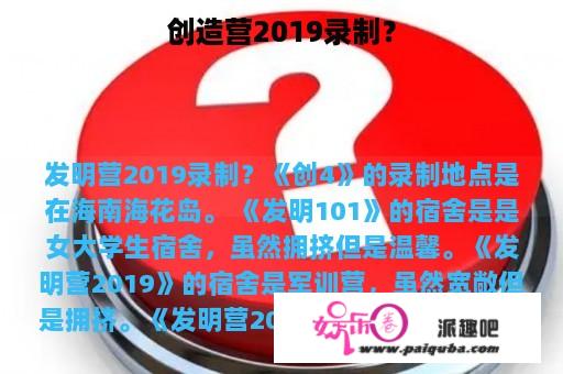 创造营2019录制？