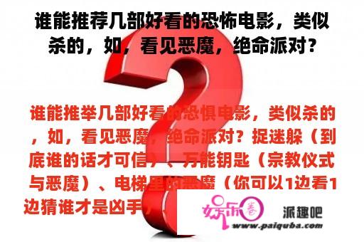 谁能推荐几部好看的恐怖电影，类似杀的，如，看见恶魔，绝命派对？