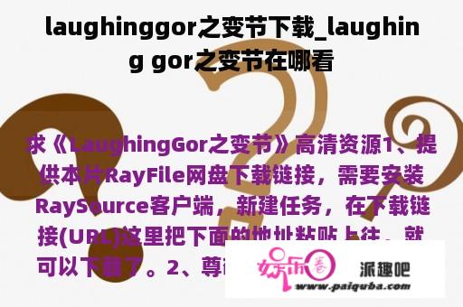 laughinggor之变节下载_laughing gor之变节在哪看