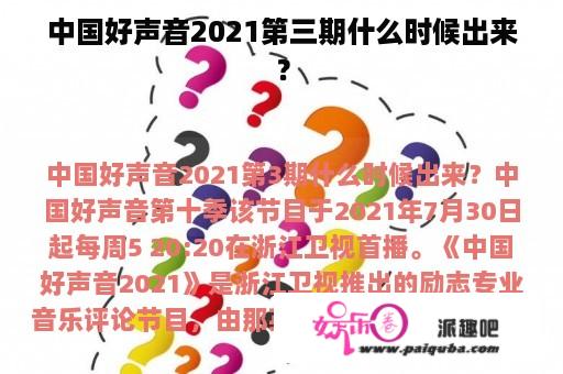 中国好声音2021第三期什么时候出来？