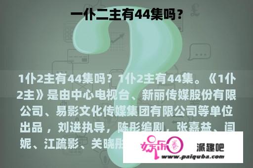 一仆二主有44集吗？