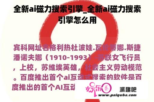 全新ai磁力搜索引擎_全新ai磁力搜索引擎怎么用