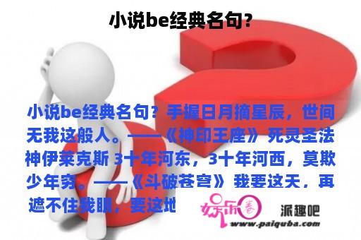 小说be经典名句？