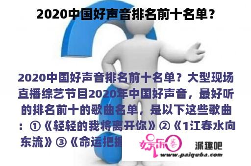 2020中国好声音排名前十名单？