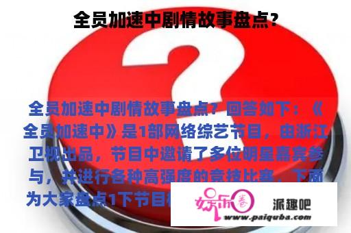 全员加速中剧情故事盘点？