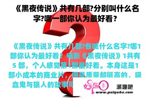 《黑夜传说》共有几部?分别叫什么名字?哪一部你认为最好看？