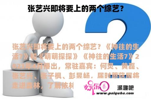 张艺兴即将要上的两个综艺？